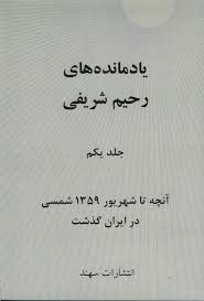 کتاب یادمانده ها- رحیم شریفی